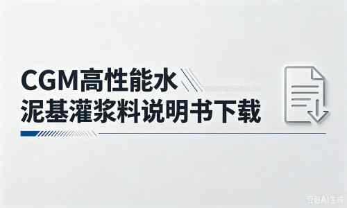 定西厂家：CGM高性能水泥基灌浆料说明书PDF（纯白无LOGO）
